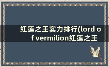 红莲之王实力排行(lord of vermilion红莲之王)